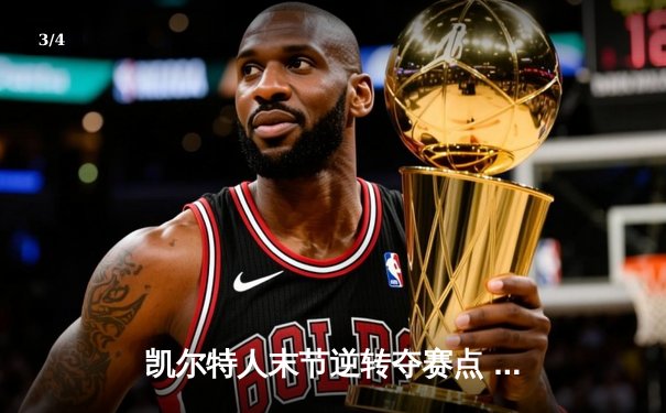 凯尔特人末节逆转夺赛点 塔图姆33+11率队攻克天王山 - 3