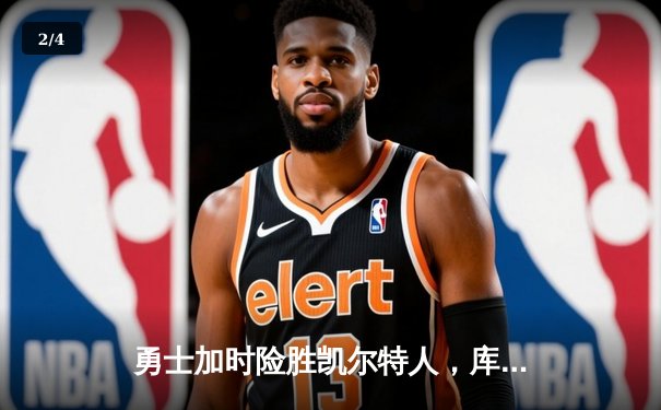勇士加时险胜凯尔特人，库里43分创赛季新高 - 2