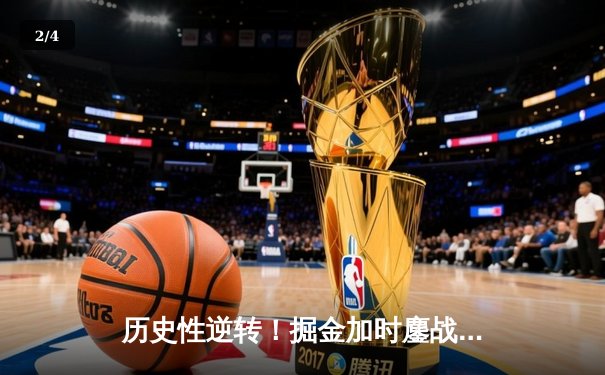 历史性逆转！掘金加时鏖战力克森林狼，约基奇40+三双定江山 - 2