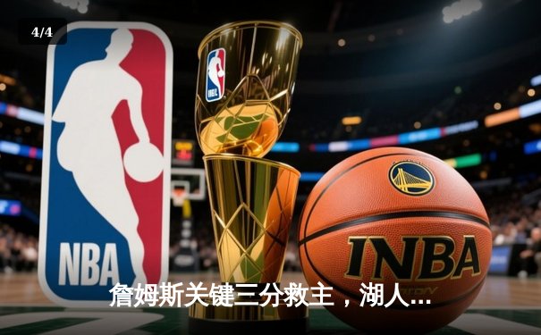 詹姆斯关键三分救主，湖人加时险胜掘金扳平系列赛 - 4