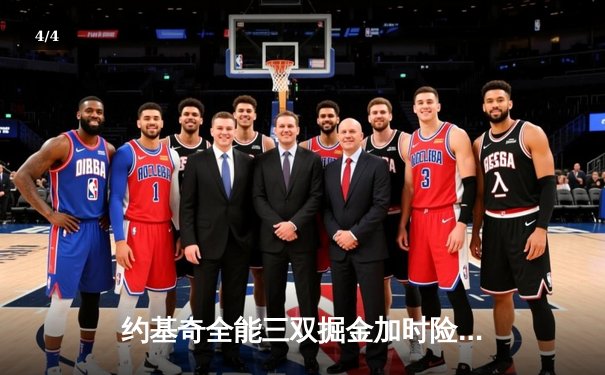 约基奇全能三双掘金加时险胜勇士，库里空砍35分难阻四连败 - 4