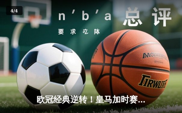 欧冠经典逆转！皇马加时赛3-2绝杀拜仁，本泽马戴帽创纪录 - 4