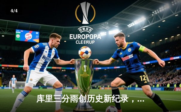 库里三分雨创历史新纪录，勇士加时险胜凯尔特人夺天王山 - 4