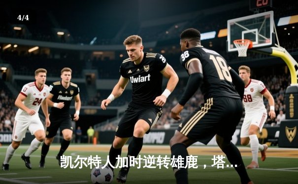 凯尔特人加时逆转雄鹿，塔图姆42分创季后赛新高 - 4