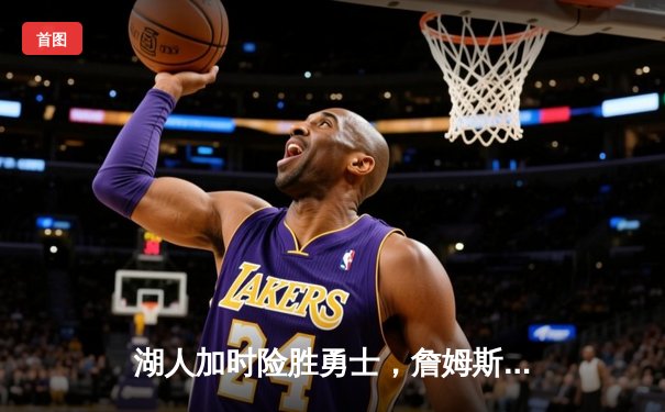 湖人加时险胜勇士，詹姆斯三双库里空砍40分