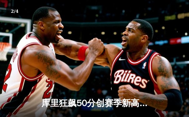 库里狂飙50分创赛季新高，勇士加时险胜老鹰终结连败 - 2