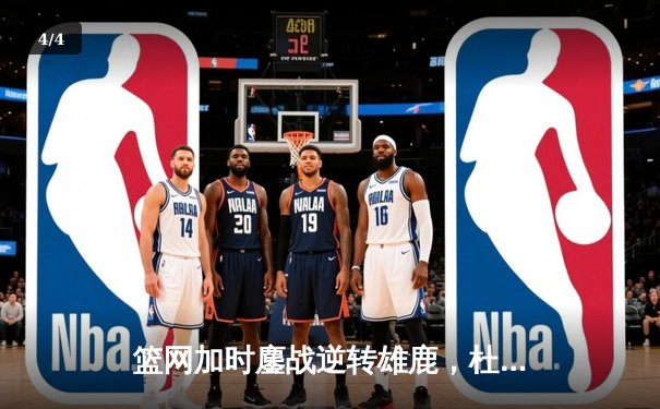 篮网加时鏖战逆转雄鹿，杜兰特49分刷新季后赛纪录 - 4