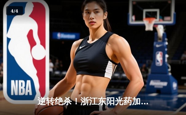 逆转绝杀！浙江东阳光药加时险胜上海久事，孙铭徽33分导演惊天翻盘 - 4