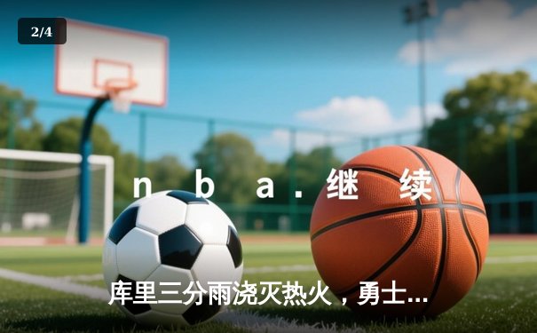 库里三分雨浇灭热火，勇士主场加时险胜延续连胜 - 2