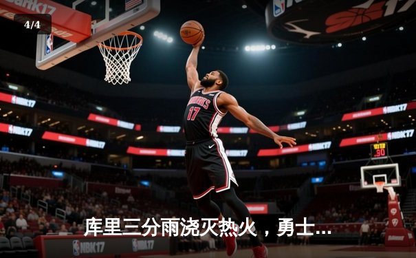 库里三分雨浇灭热火，勇士主场加时险胜延续连胜 - 4