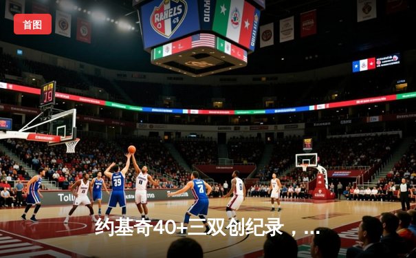 约基奇40+三双创纪录，掘金加时险胜勇士锁定季后赛席位