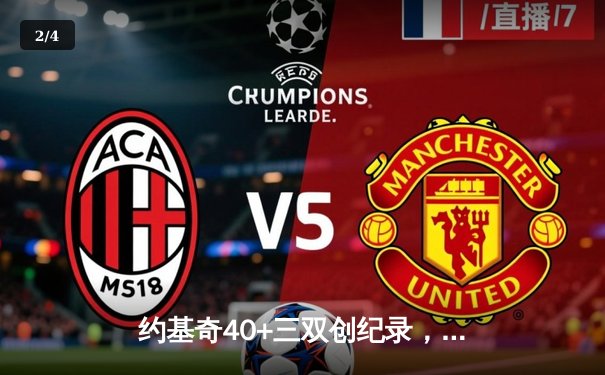 约基奇40+三双创纪录，掘金加时险胜勇士锁定季后赛席位 - 2