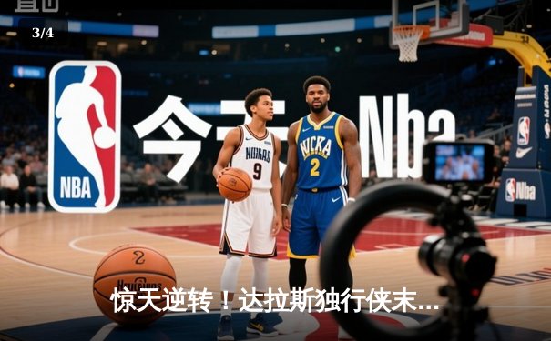 惊天逆转！达拉斯独行侠末节发力击退明尼苏达森林狼，东契奇三双主宰战场 - 3