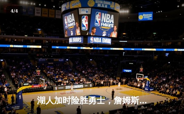 湖人加时险胜勇士，詹姆斯三双库里空砍47分 - 4