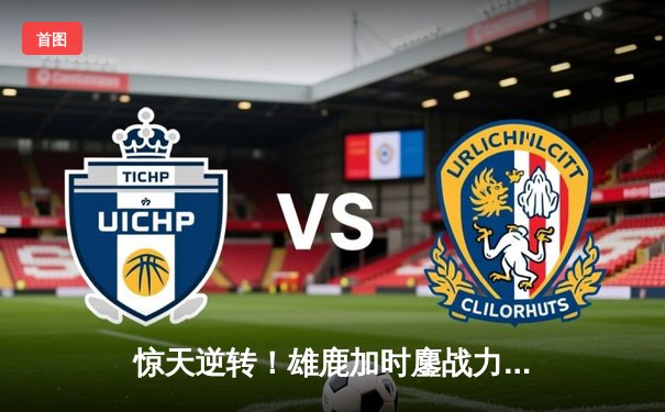 惊天逆转！雄鹿加时鏖战力克绿军，字母哥44+14主宰北岸花园