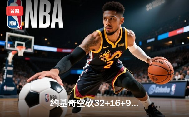 约基奇空砍32+16+9难救主，掘金加时惜败森林狼总分0-2陷绝境