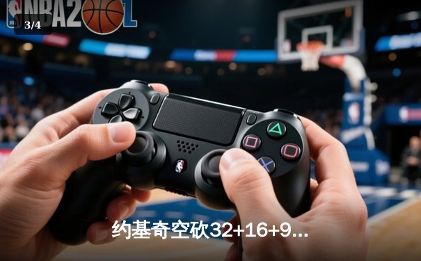 约基奇空砍32+16+9难救主，掘金加时惜败森林狼总分0-2陷绝境 - 3